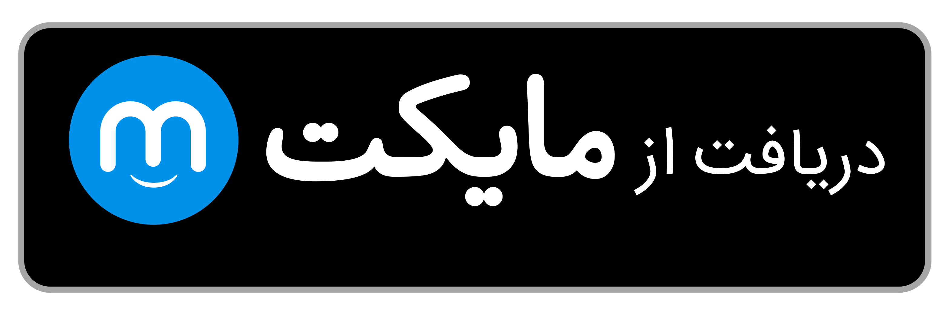 دریافت از مایکت