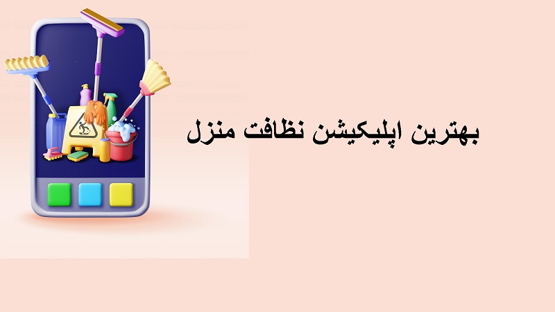 بهترین اپلیکیشن نظافت منزل