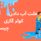 علت آب دادن کولر گازی چیست؟