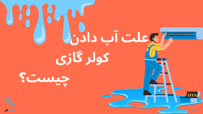 علت آب دادن کولر گازی چیست؟