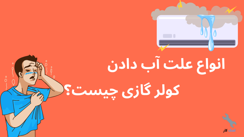 علت آب دادن کولر گازی
