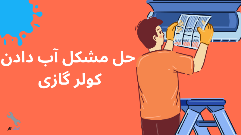 حل مشکل آب دادن کولر گازی