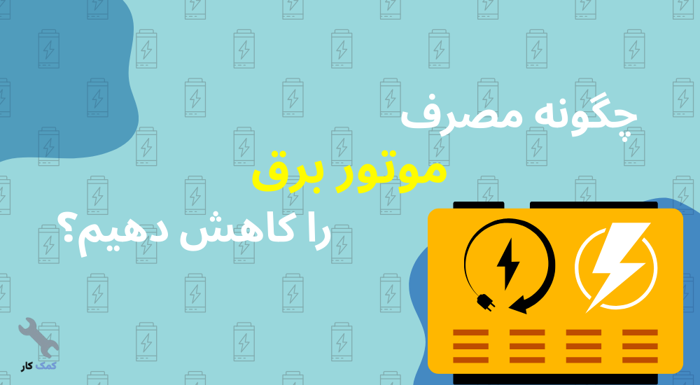 چگونه مصرف موتور برق را کاهش دهیم؟