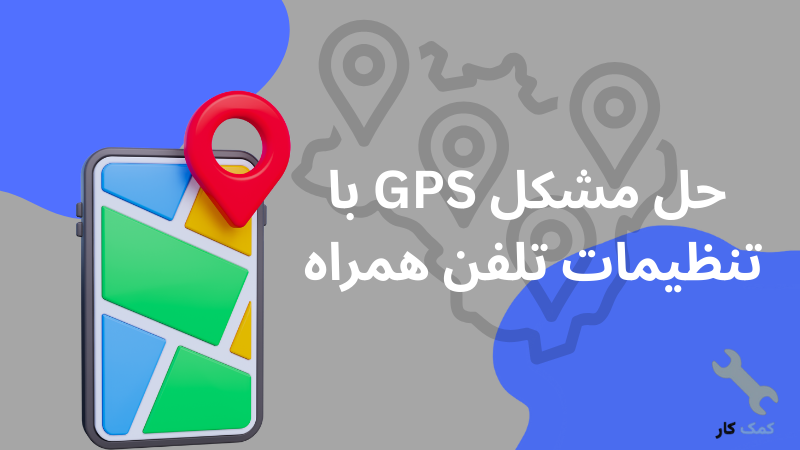 حل مشکل جی پی اس موبایل