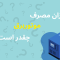 میزان مصرف موتور برق چقدر است؟