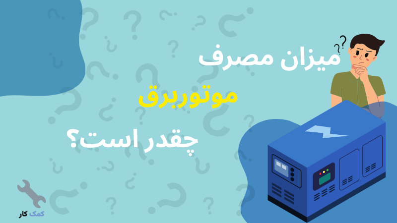 میزان مصرف موتور برق چقدر است؟