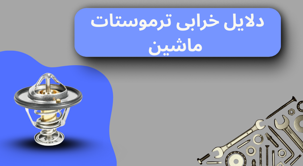 علت خرابی ترموستات خودرو
