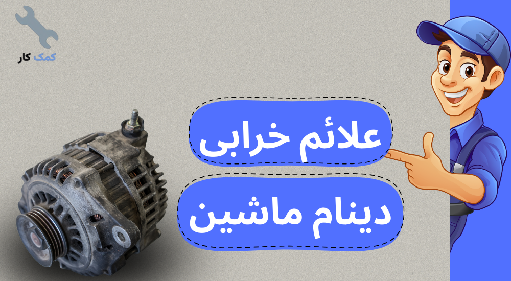 علائم خرابی دینام ماشین