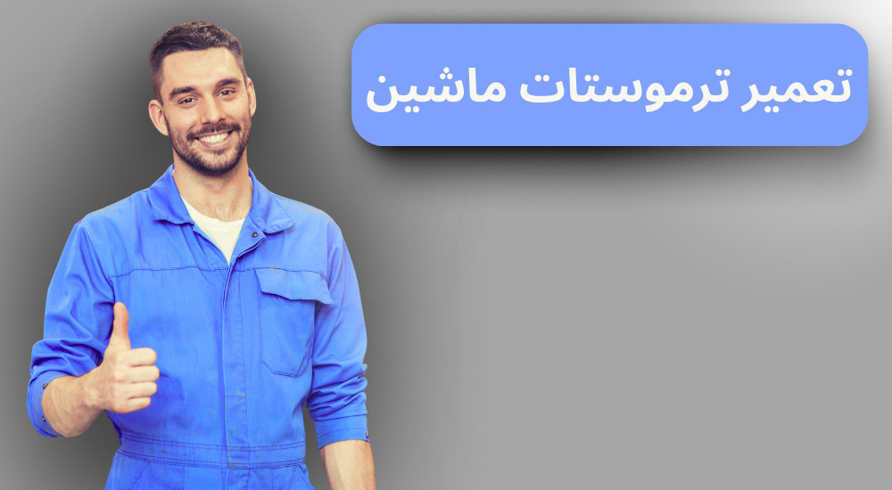 تعمیر ترموستات ماشین