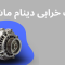 علت خرابی دینام ماشین
