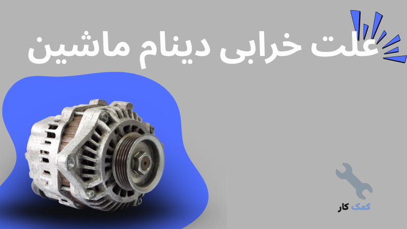 علت خرابی دینام ماشین