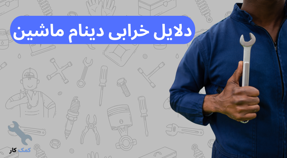 دلایل خرابی دینام ماشین