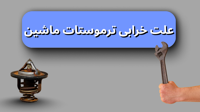 علت خرابی ترموستات ماشین