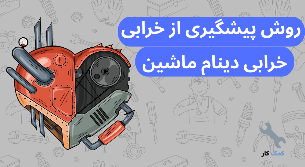 روش جلوگیزی از خرابی دینام خودرو