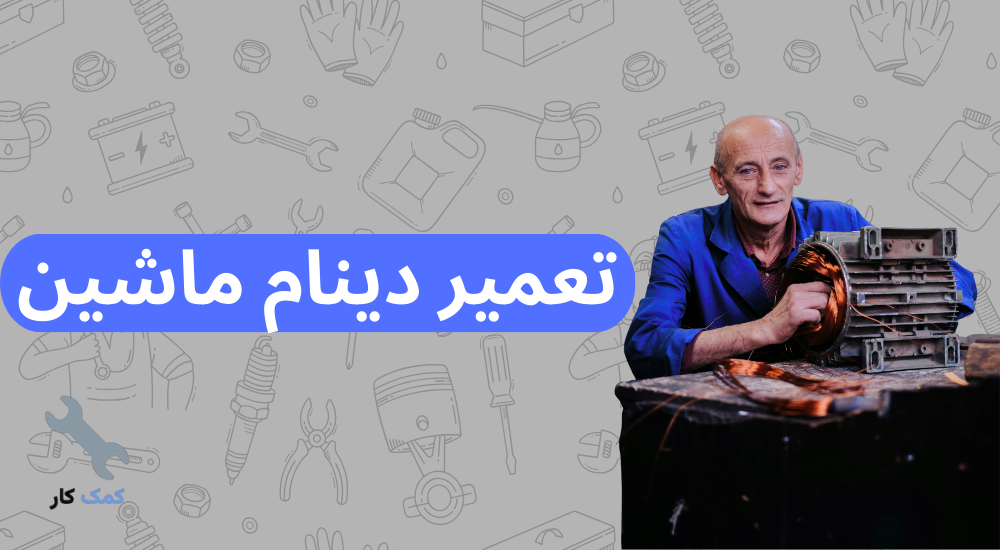 تعمیر دینام ماشین