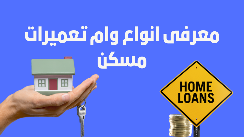 انواع وام تعمیرات مسکن