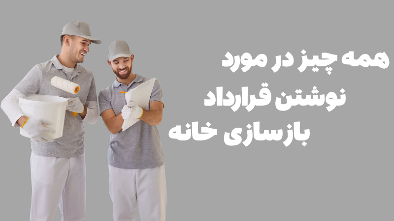 بستن قرارداد بازسازی خانه