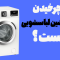 علت نچرخیدن دیگ ماشین لباسشویی