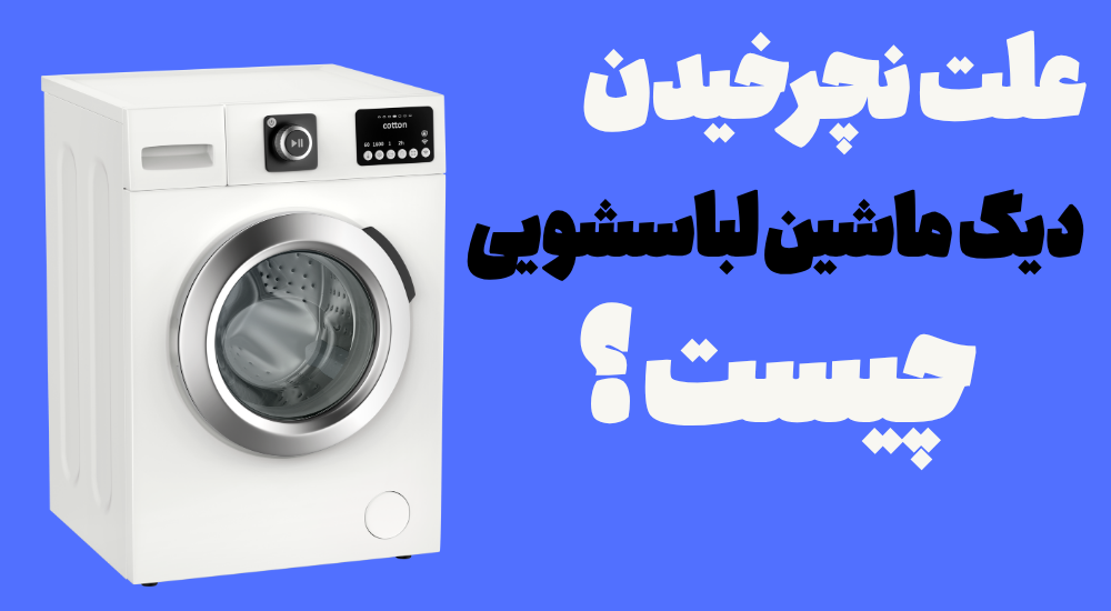 علت نچرخیدن دیگ ماشین لباسشویی