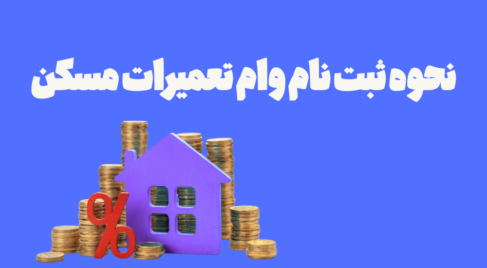 ثبت نام وام تعمیرات مسکن