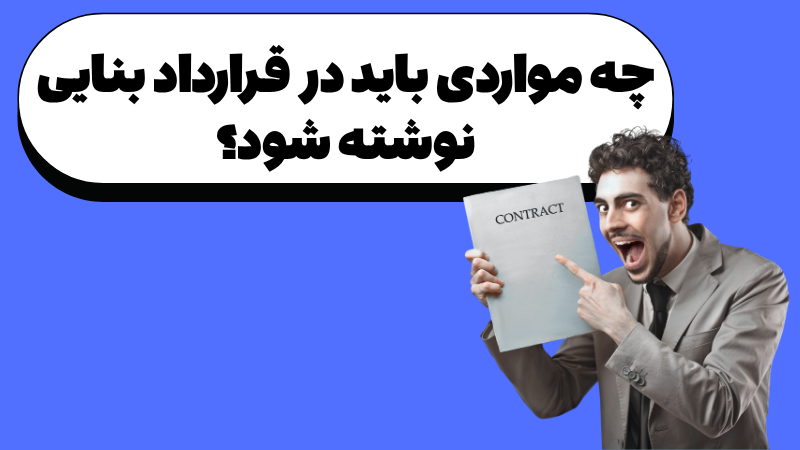 اهمیت قرارداد بنایی