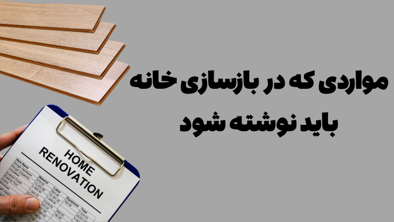 نوشتن قرارداد بازسازی خانه