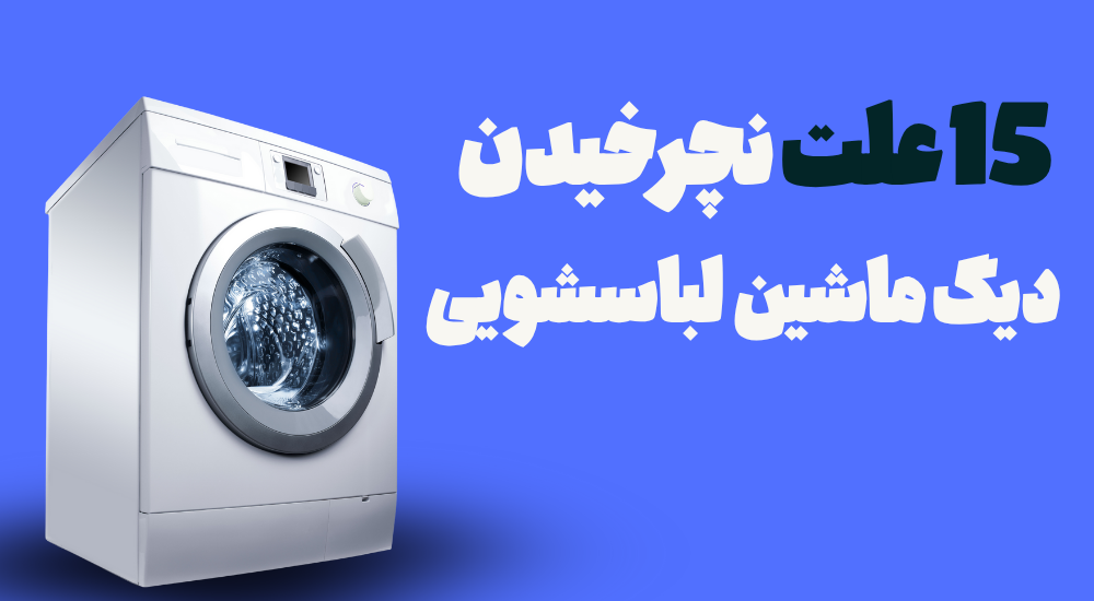 15 علت نچرخیدن دیگ ماشین لباسشویی