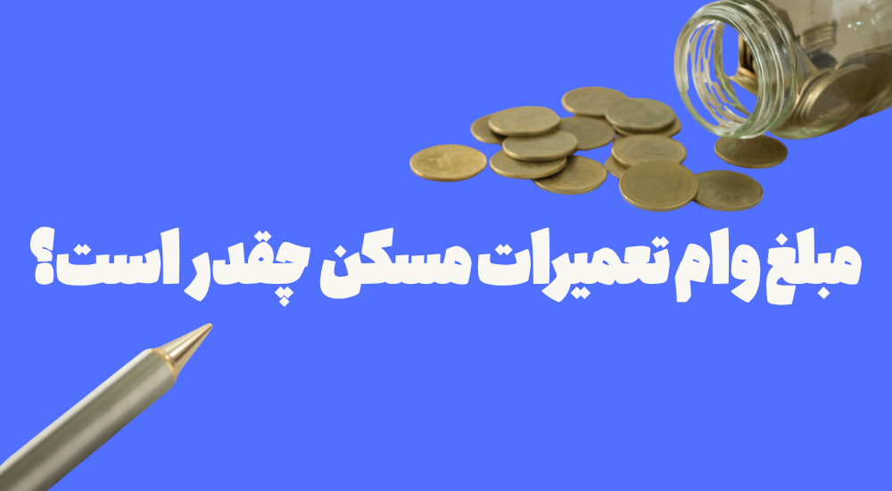 مبلغ وام تعمیرات مسکن