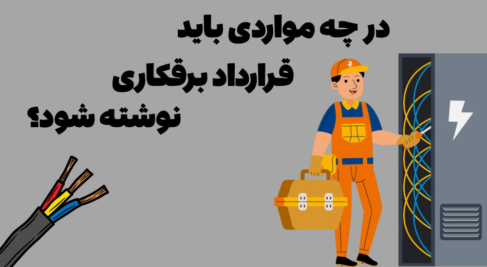 نوشتن قرارداد برقکاری