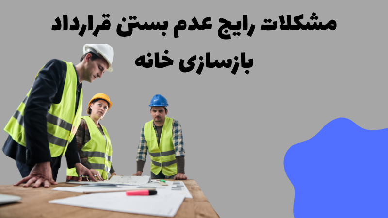 نحوه بستن قرارداد بازسازی خانه