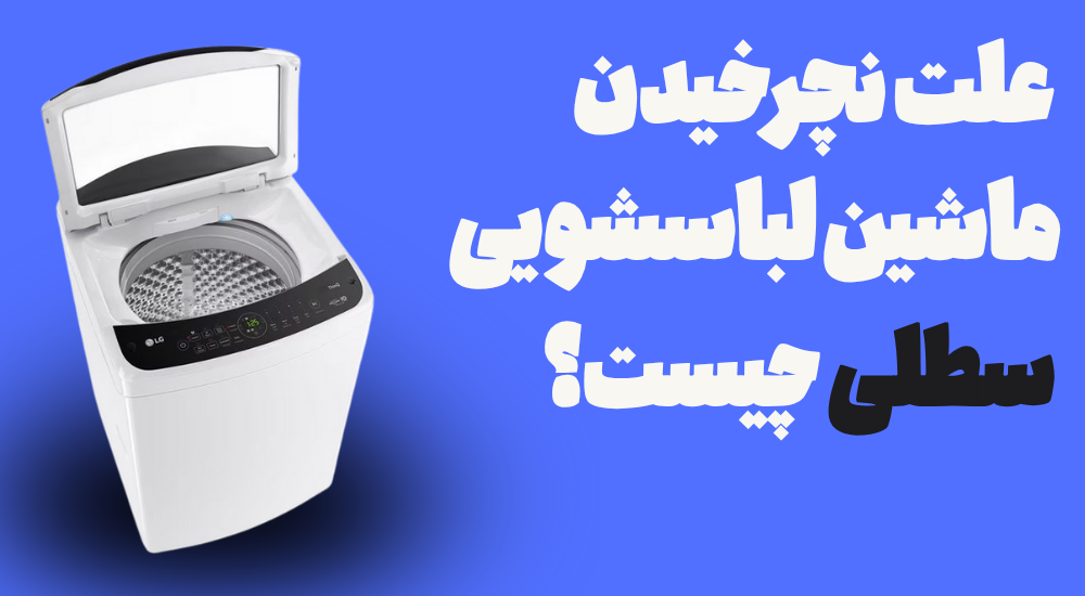 علت نچرخیدن ماشین لباسشویی سطلی