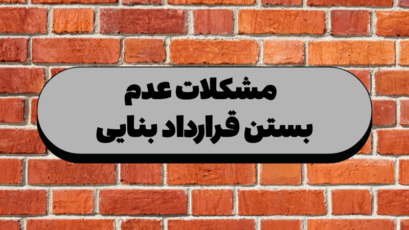 عدم بستن قرارداد بنایی