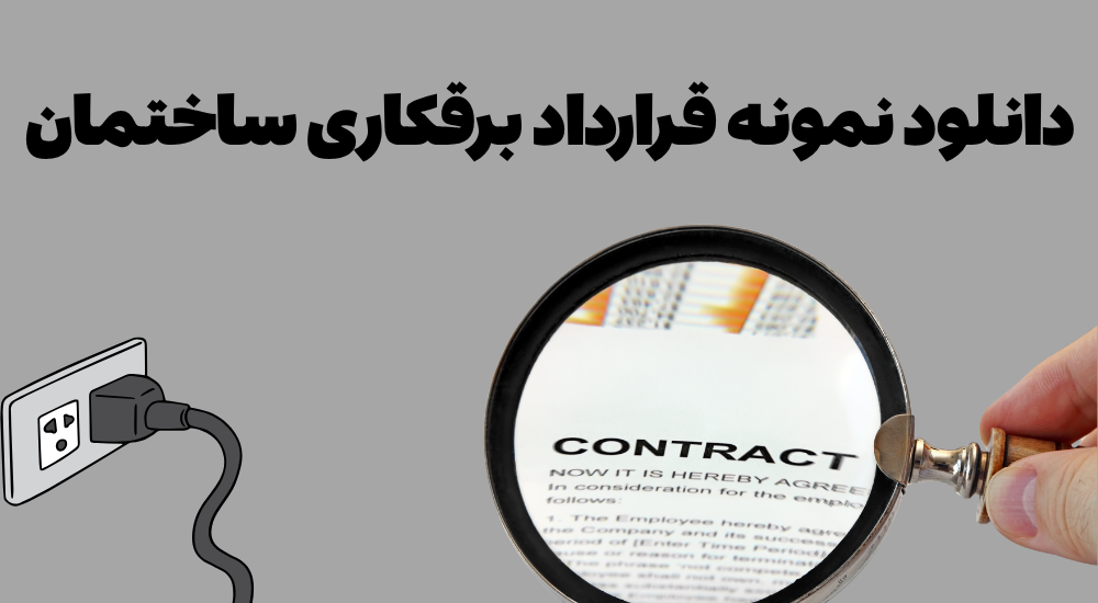 نمونه قرارداد برقکاری