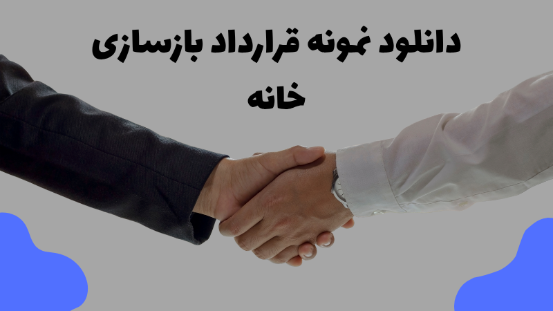 دانلود نمونه قرارداد بازسازی خانه