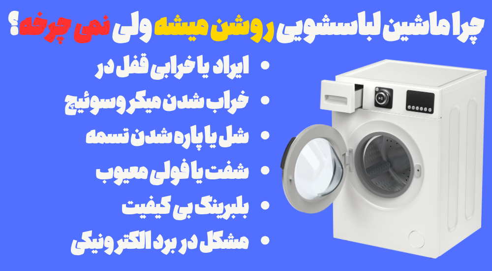 چرا ماشین لباسشویی نمی چرخد؟