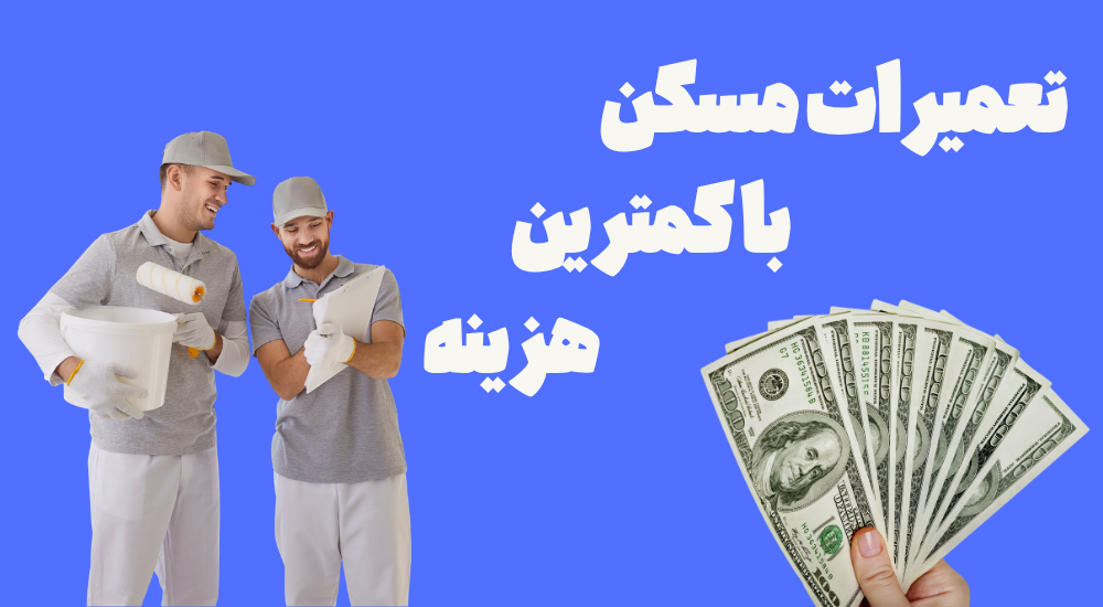 وام تعمیرات مسکن