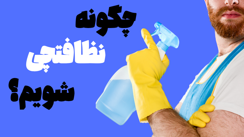 چگونه نظافتچی شویم؟