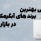 بهترین برندهای آبگرمکن در ایران