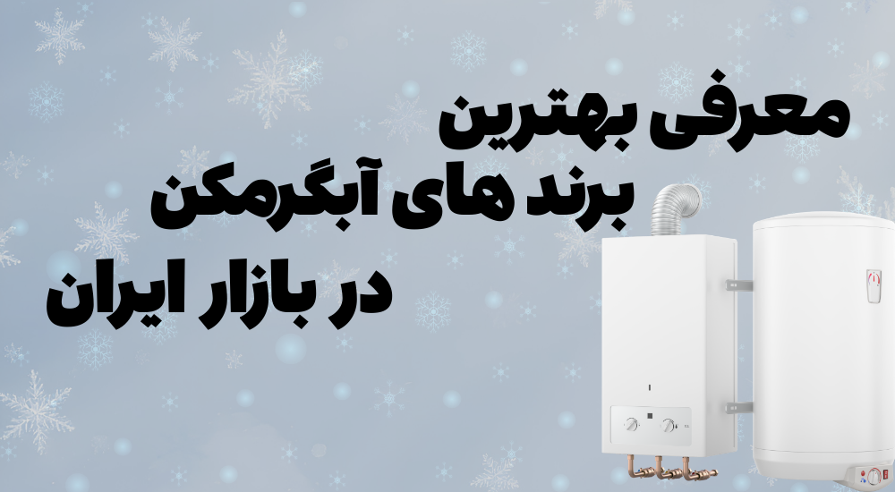 بهترین برندهای آبگرمکن در ایران