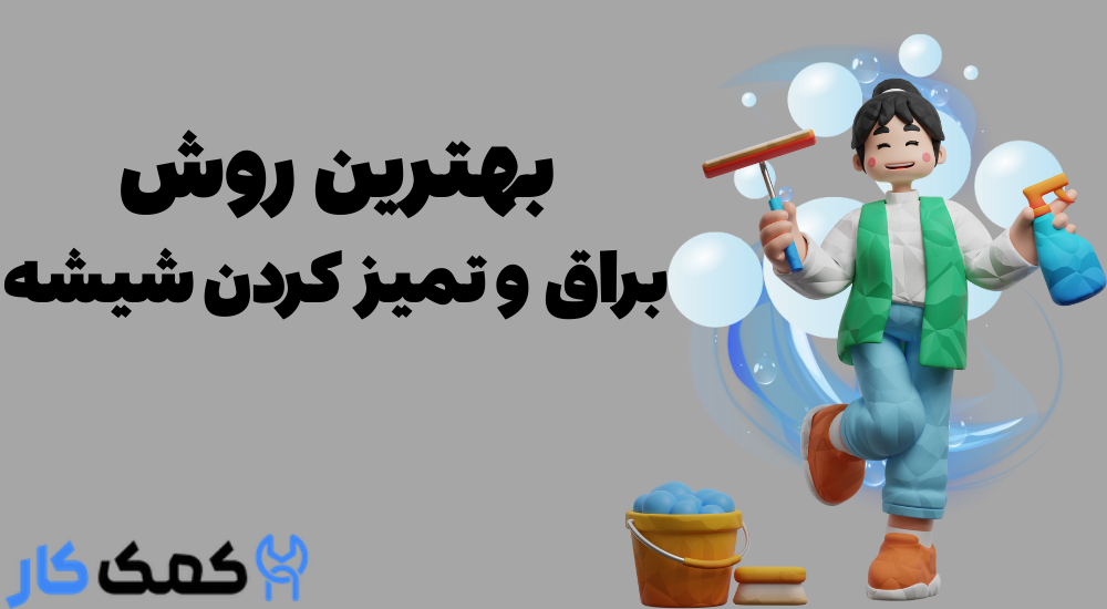 بهترین روش براق و تمیز کردن شیشه