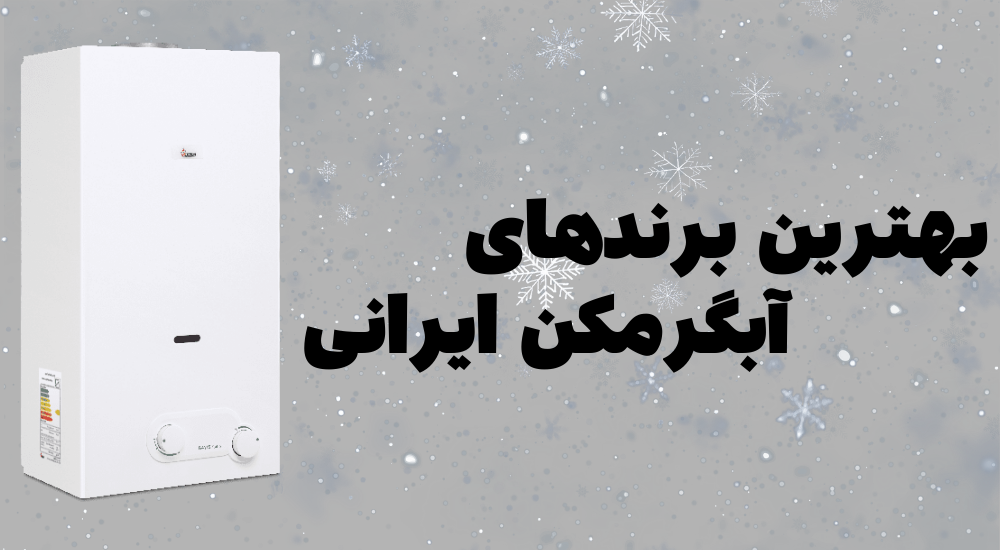 بهترین برندهای آبگرمکن ایرانی