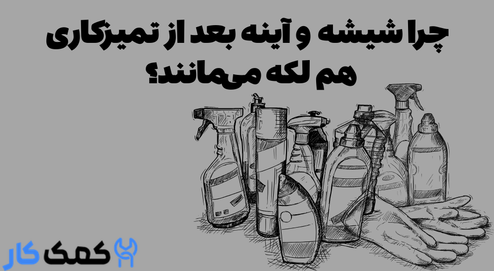 تمیز کردن شیشه و آینه