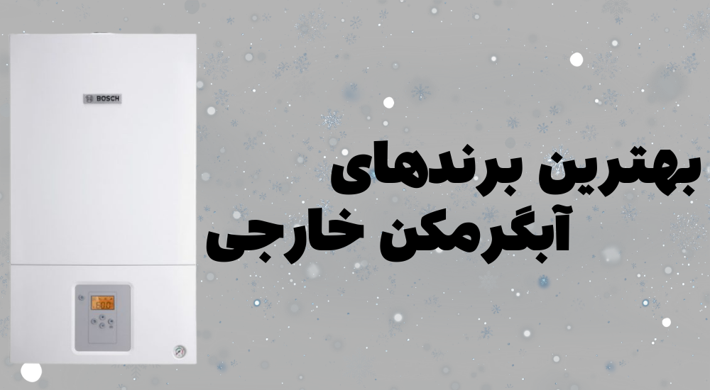 بهترین برندهای آبگرمکن خارجی