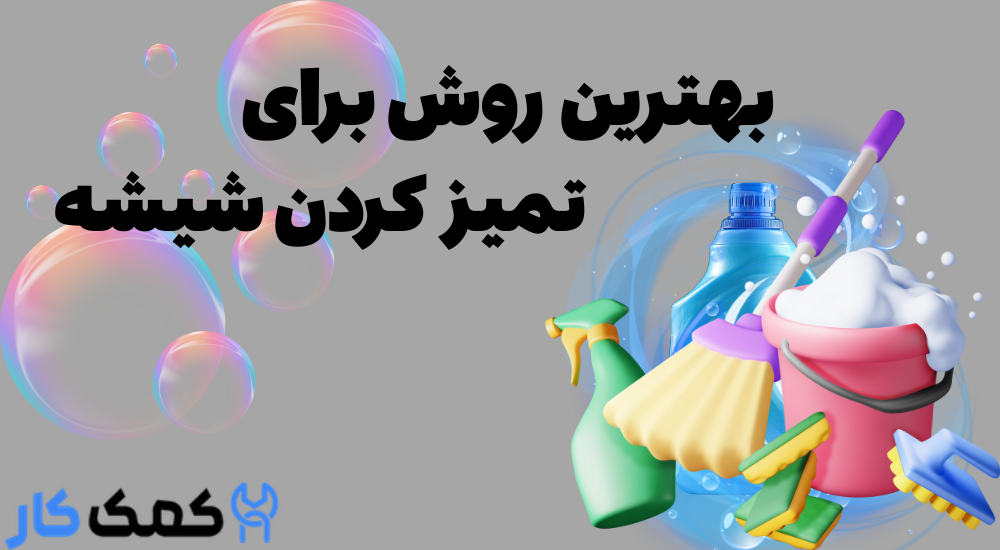 بهترین روش تمیز کردن شیشه