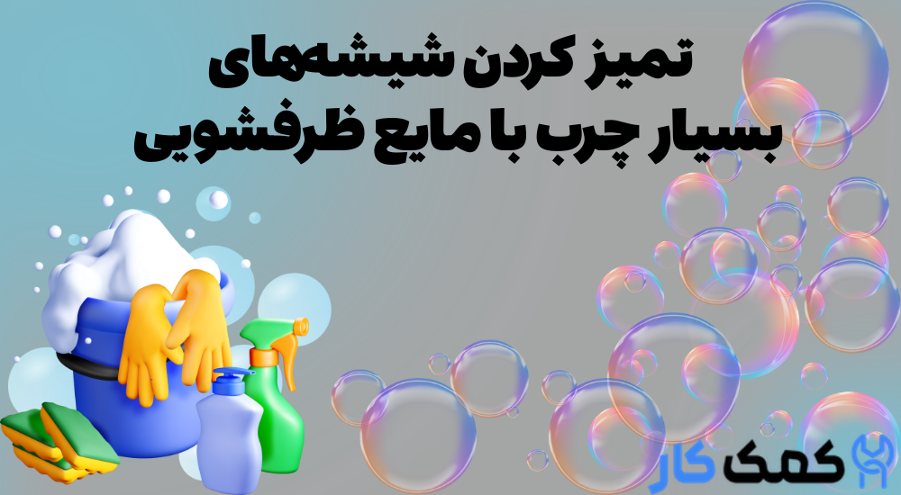 بهترین روش تمیز کردن آینه