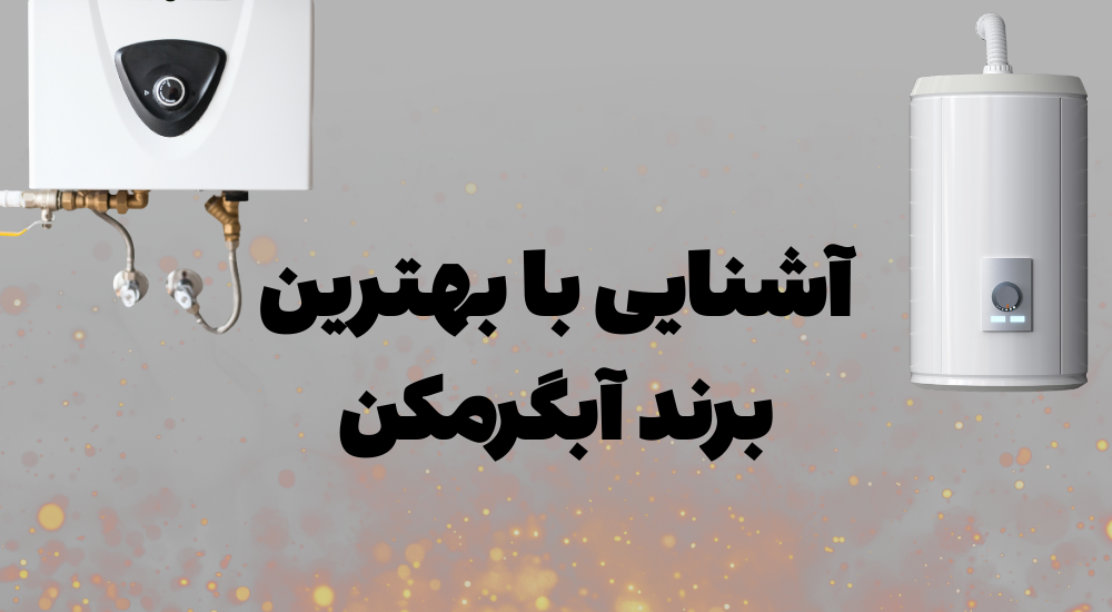 معروف ترین برندهای آبگرمکن