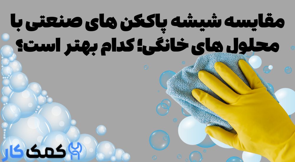 تمیزکردن شیشه و آینه