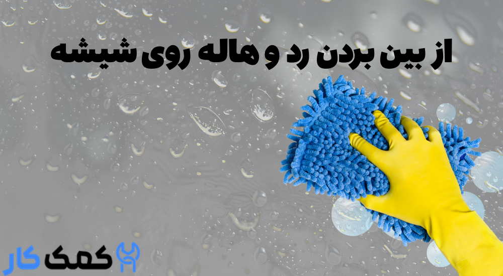 از بین برد هاله روی شیشه