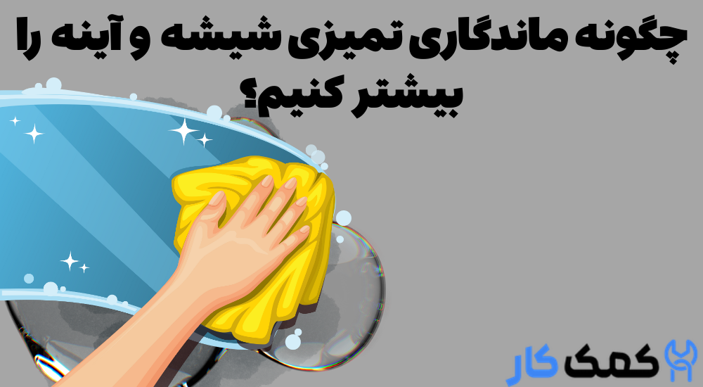 افزایش ماندگاری تمیزی شیشه