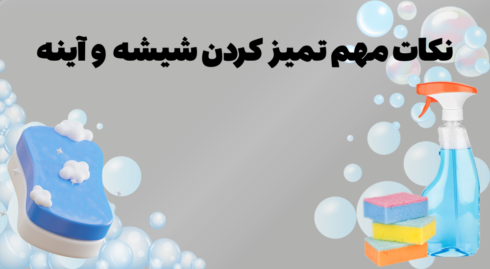 برق انداختن شیشه و آینه